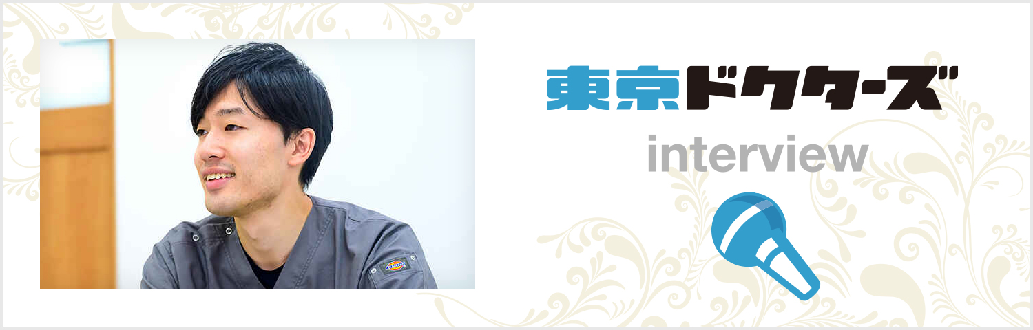 東京ドクターズ インタビュー
